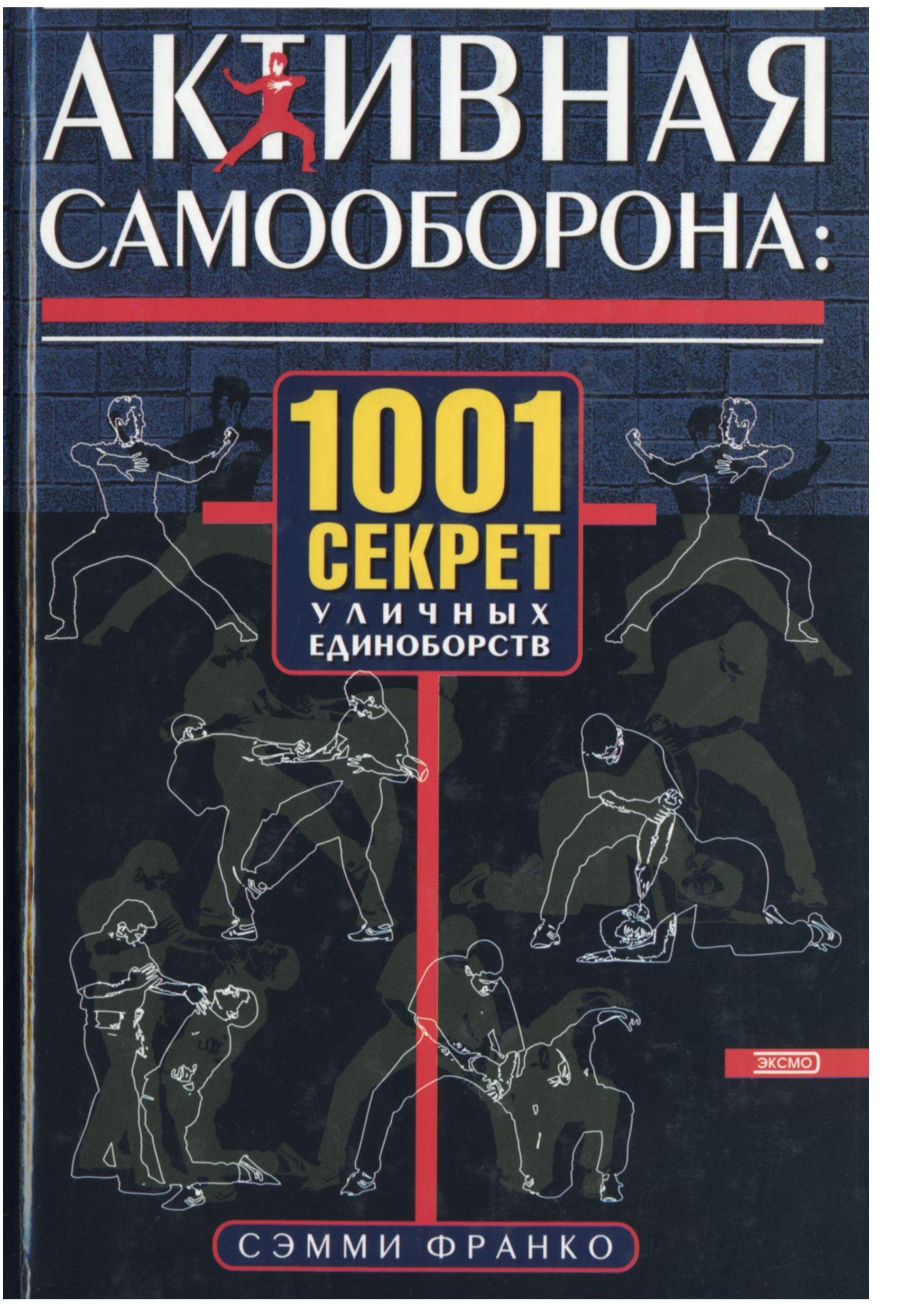Активная самооборона: 1001 секрет уличных единоборств. Франко С. - Скачать презентации бесплатно | Читать или скачать учебники для школы онлайн бесплатно ☑ Школьные учебники school-textbook.com