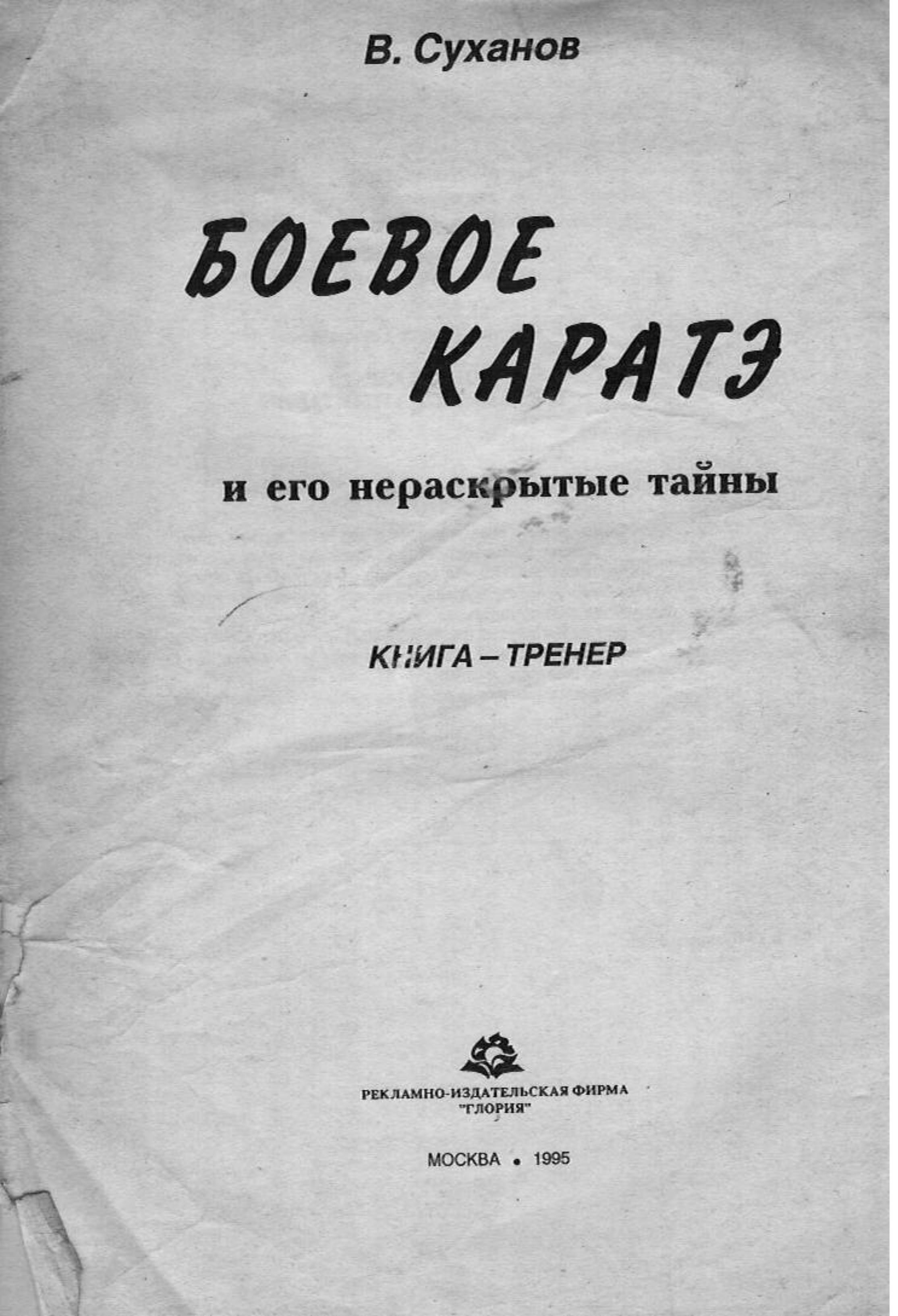 Боевое каратэ и его нераскрытые тайны. Суханов В.Г. - Скачать презентации бесплатно | Читать или скачать учебники для школы онлайн бесплатно ☑ Школьные учебники school-textbook.com
