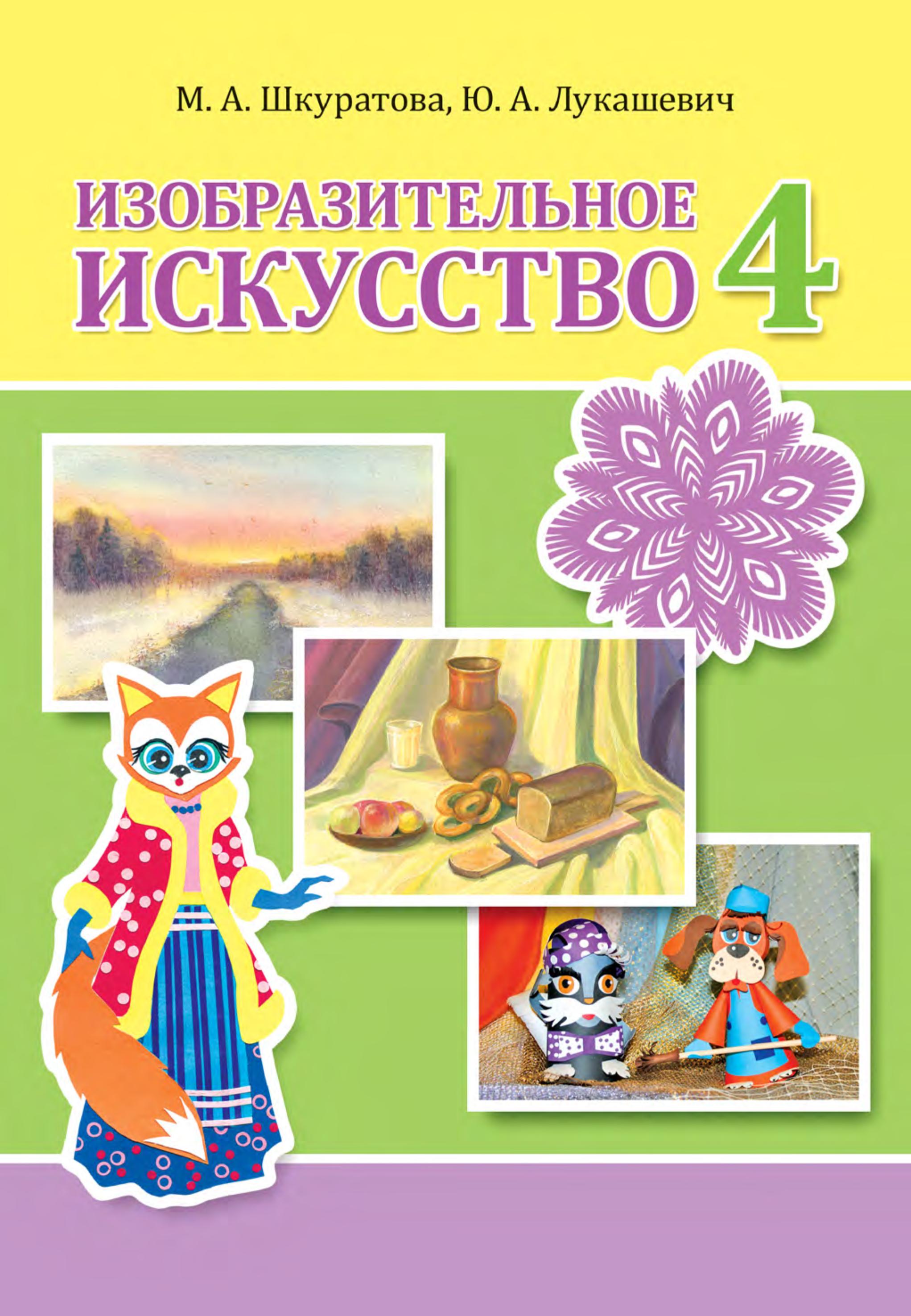Изобразительное искусство. 4 класс. Шкуратова М.А., Лукашевич Ю.А.  - Скачать презентации бесплатно | Читать или скачать учебники для школы онлайн бесплатно ☑ Школьные учебники school-textbook.com