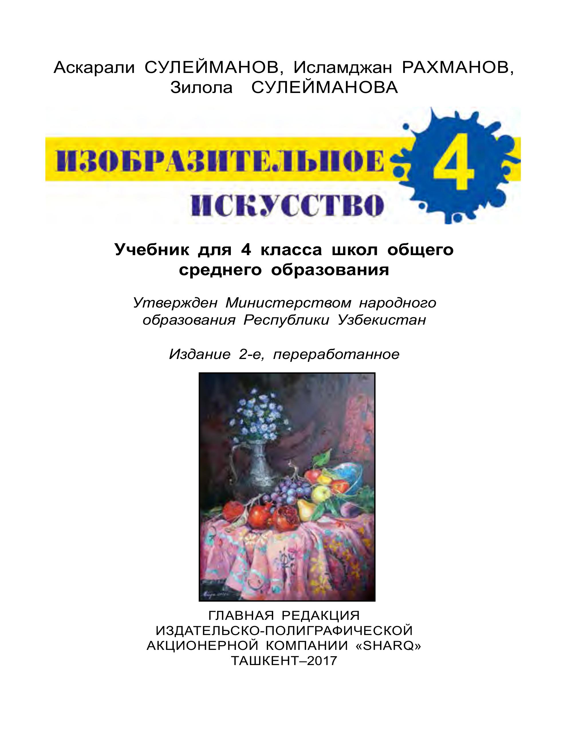 Изобразительное искусство. 4 класс. Сулейманов А., Рахманов И. и др. - Скачать презентации бесплатно | Читать или скачать учебники для школы онлайн бесплатно ☑ Школьные учебники school-textbook.com