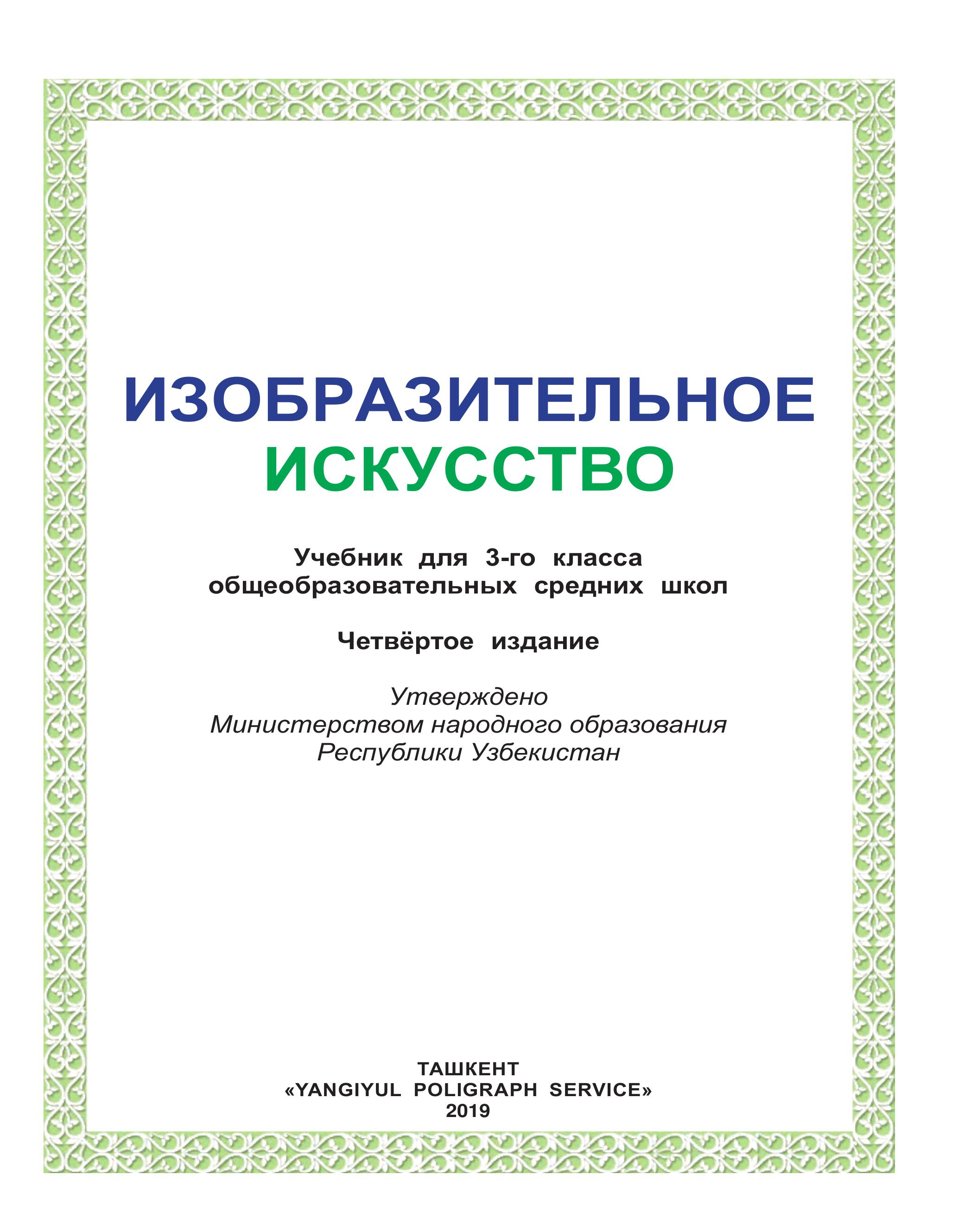 Изобразительное искусство. 3 класс. Исакова М., Хасанов Р. и др. - Скачать презентации бесплатно | Читать или скачать учебники для школы онлайн бесплатно ☑ Школьные учебники school-textbook.com