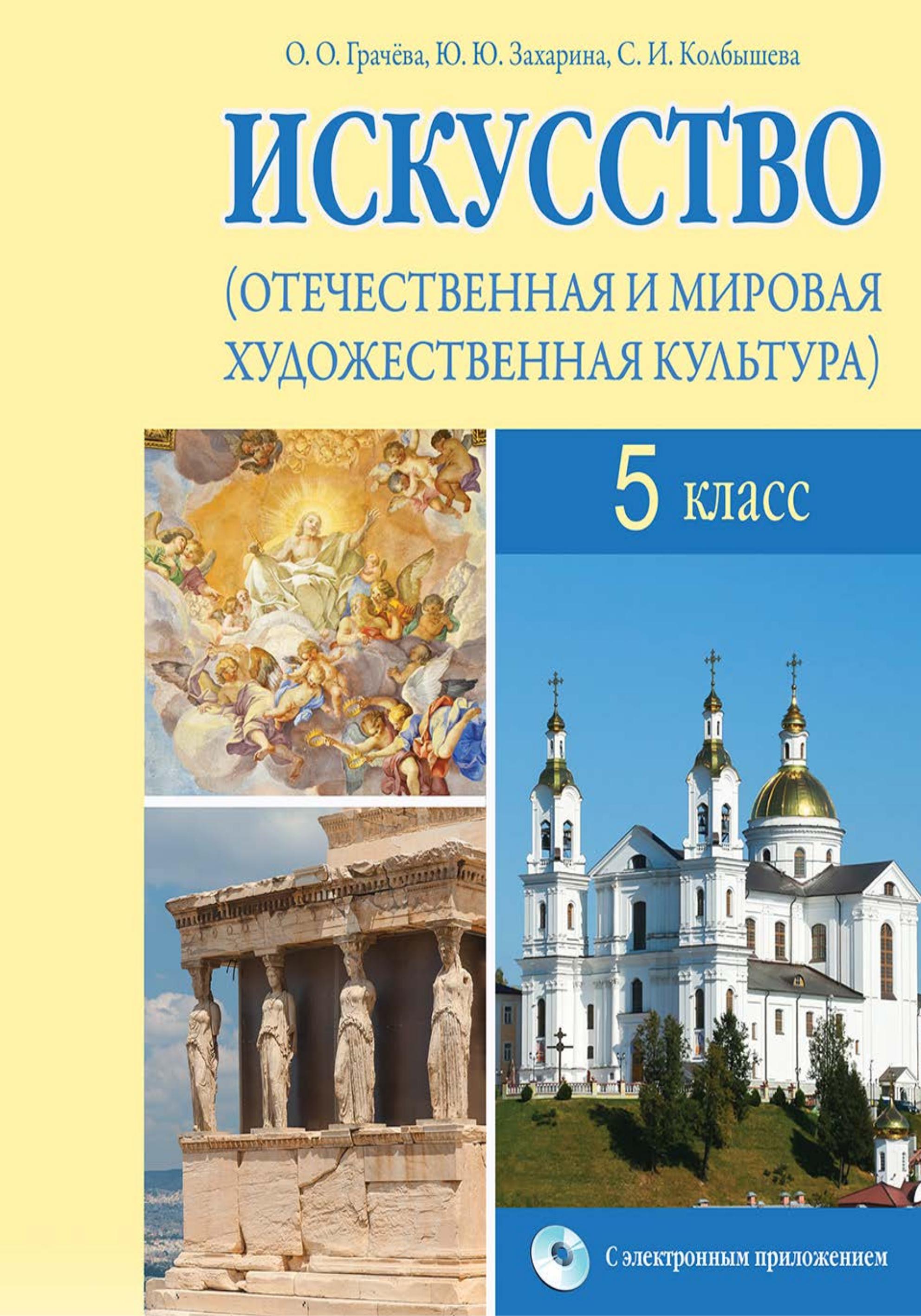 Искусство. 5 класс. Грачева О.О., Захарина Ю.Ю. и др.  - Скачать презентации бесплатно | Читать или скачать учебники для школы онлайн бесплатно ☑ Школьные учебники school-textbook.com
