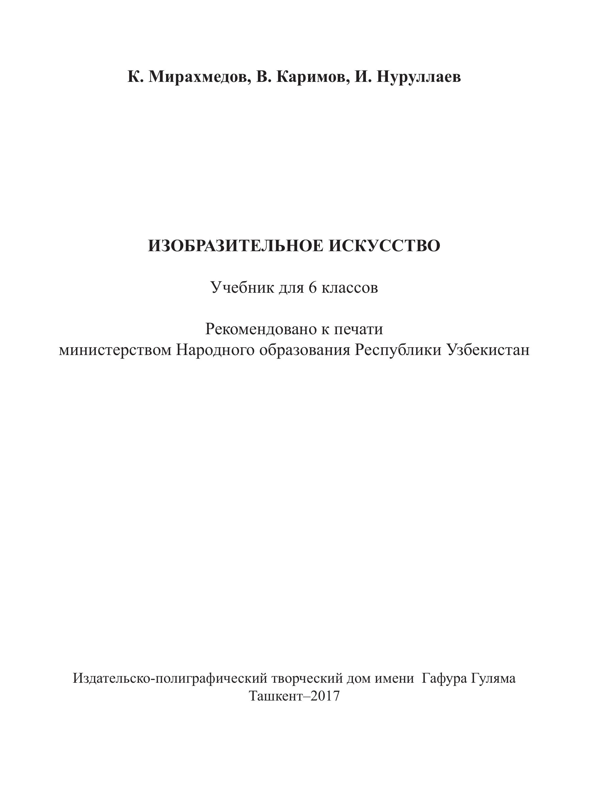 Изобразительное искусство. 6 класс. Мирахмедов К., Каримов В. и др. - Скачать презентации бесплатно | Читать или скачать учебники для школы онлайн бесплатно ☑ Школьные учебники school-textbook.com