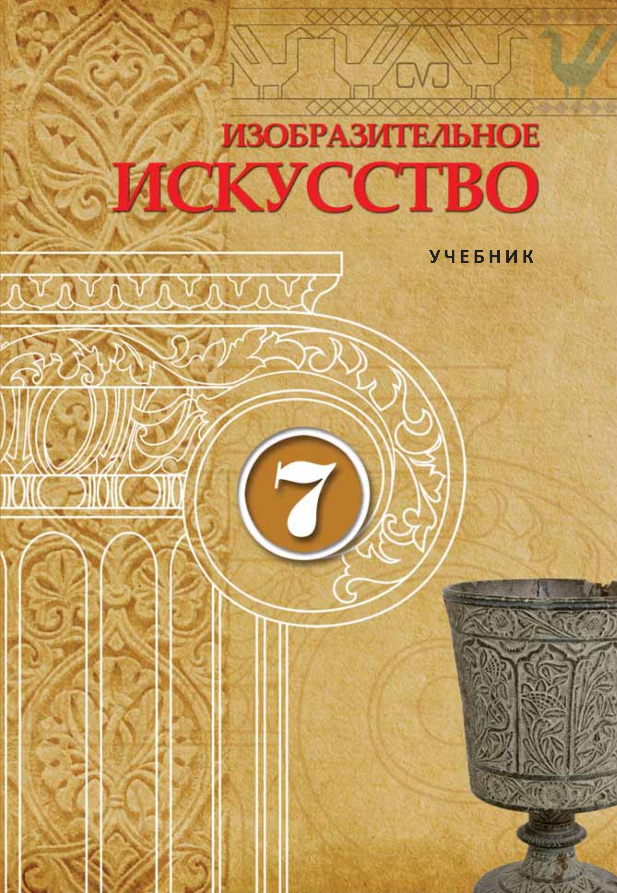 Изобразительное искусство. 7 класс. Джафарзаде К., Мамедова М. - Скачать презентации бесплатно | Читать или скачать учебники для школы онлайн бесплатно ☑ Школьные учебники school-textbook.com