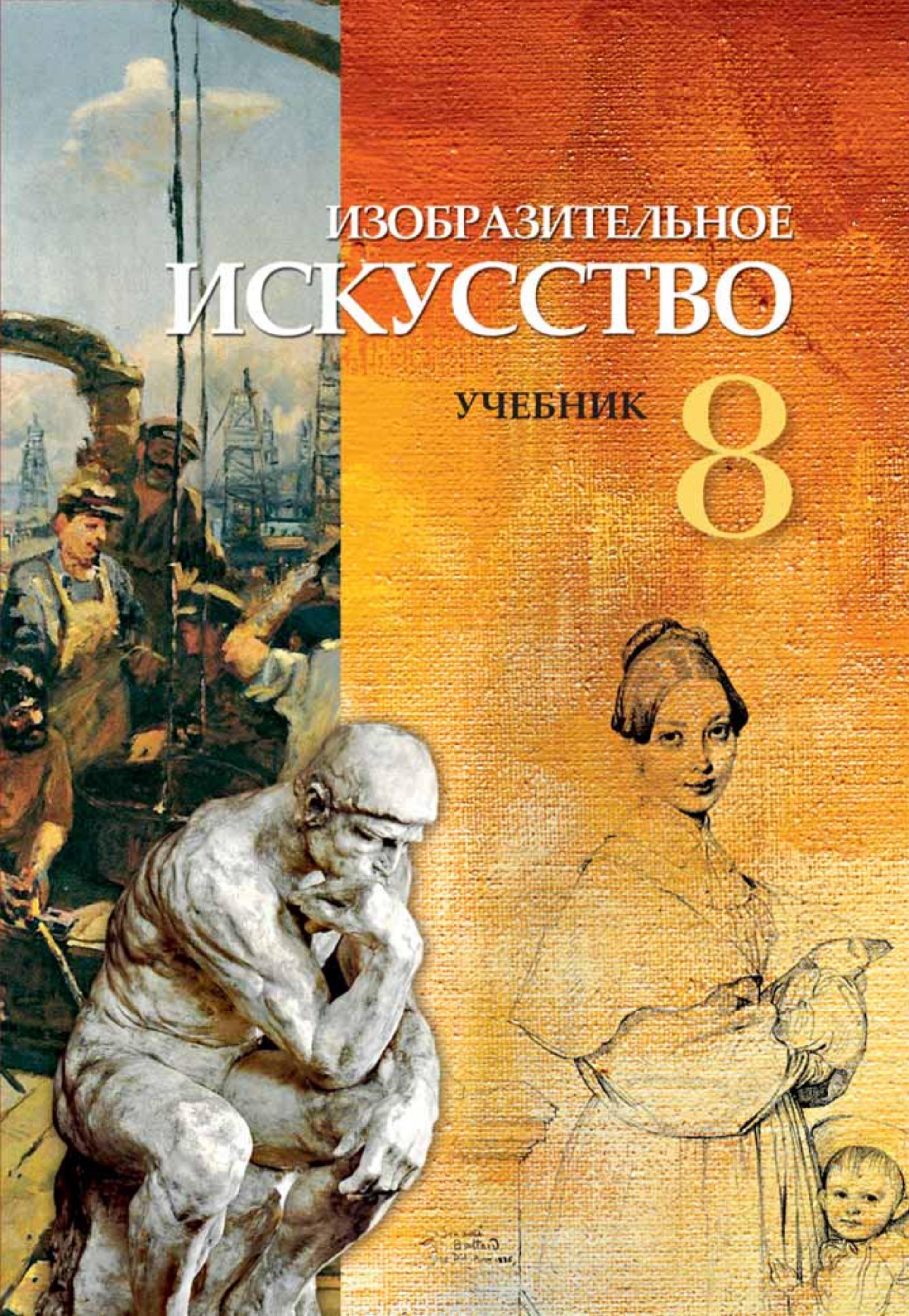 Изобразительное искусство. 8 класс. Джафарзаде К., Мамедова М. - Скачать презентации бесплатно | Читать или скачать учебники для школы онлайн бесплатно ☑ Школьные учебники school-textbook.com