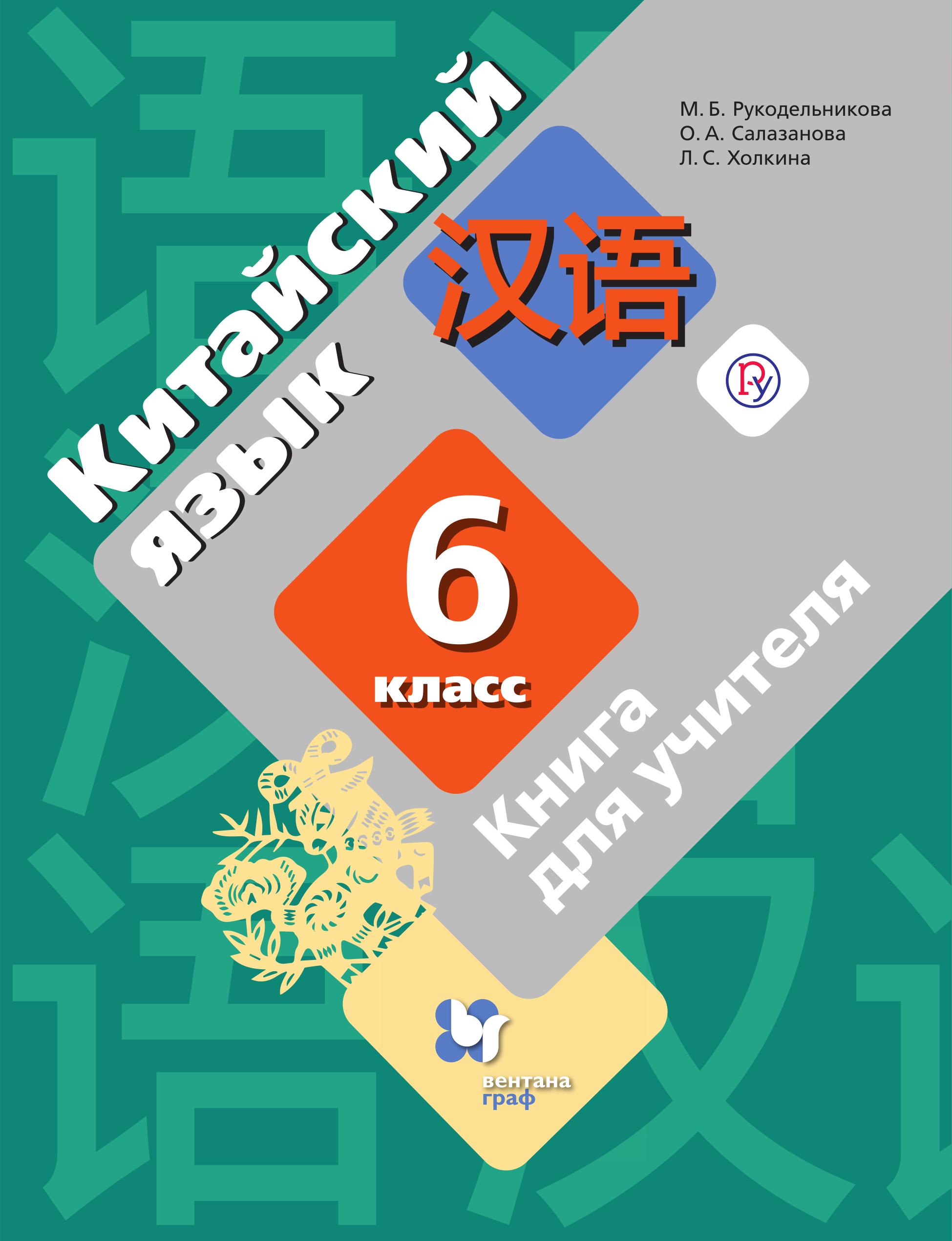 Китайский язык. 6 класс. Книга для учителя. Рукодельникова М.Б. и др. - Скачать презентации бесплатно | Читать или скачать учебники для школы онлайн бесплатно ☑ Школьные учебники school-textbook.com