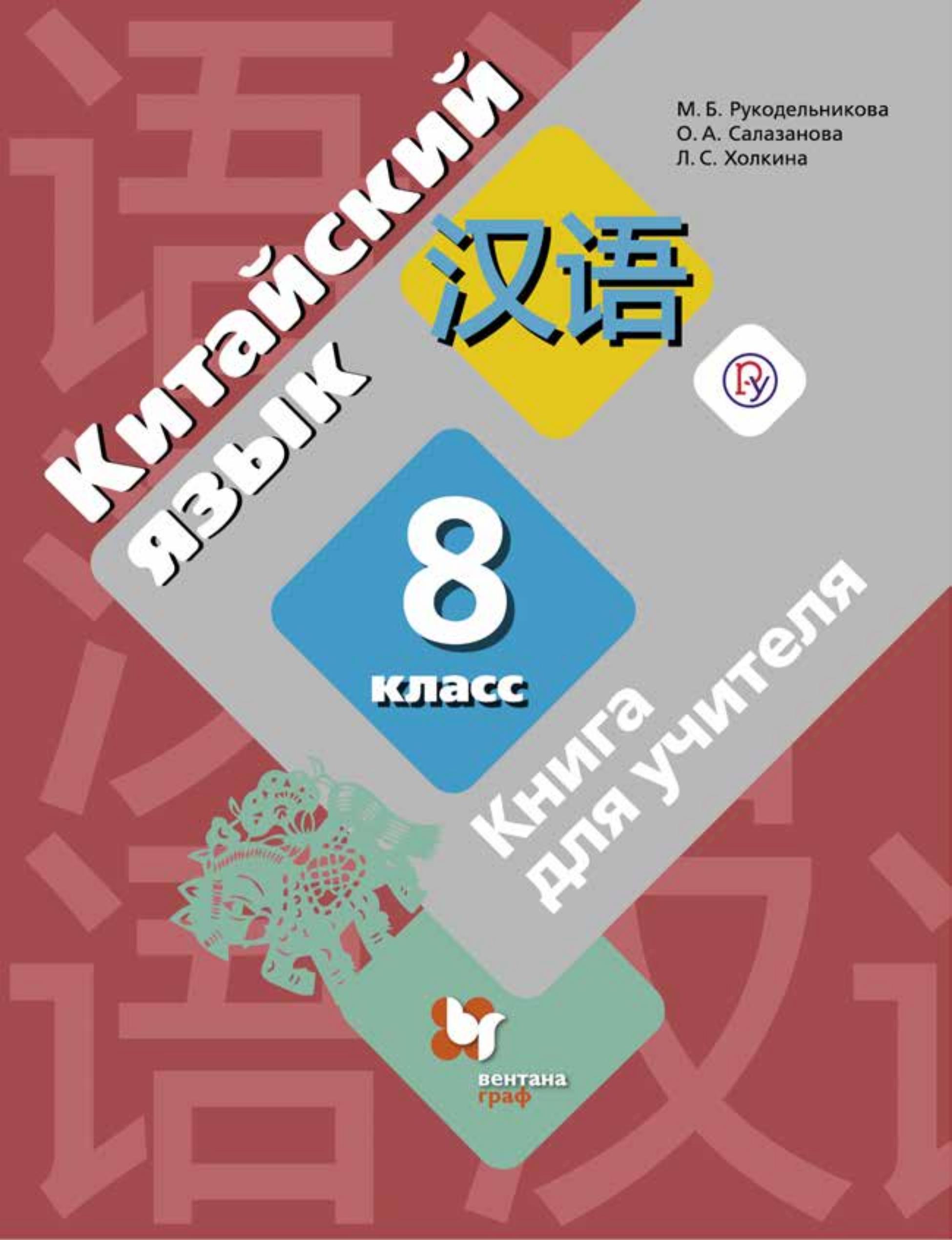 Китайский язык. 8 класс. Книга для учителя. Рукодельникова М.Б. и др. - Скачать презентации бесплатно | Читать или скачать учебники для школы онлайн бесплатно ☑ Школьные учебники school-textbook.com
