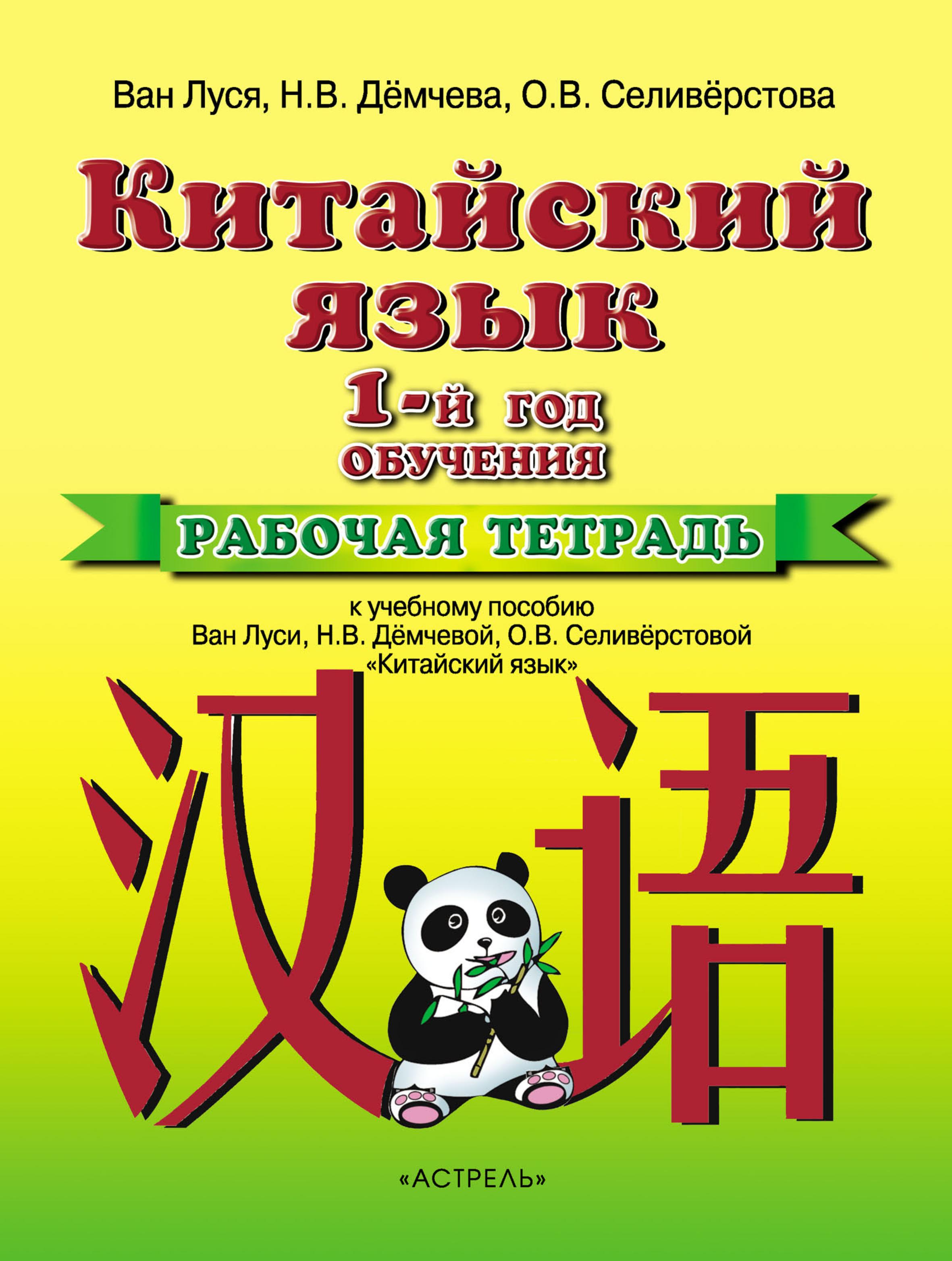 Китайский язык. 5 класс. Рабочая тетрадь. Ван Луся и др. - Скачать презентации бесплатно | Читать или скачать учебники для школы онлайн бесплатно ☑ Школьные учебники school-textbook.com