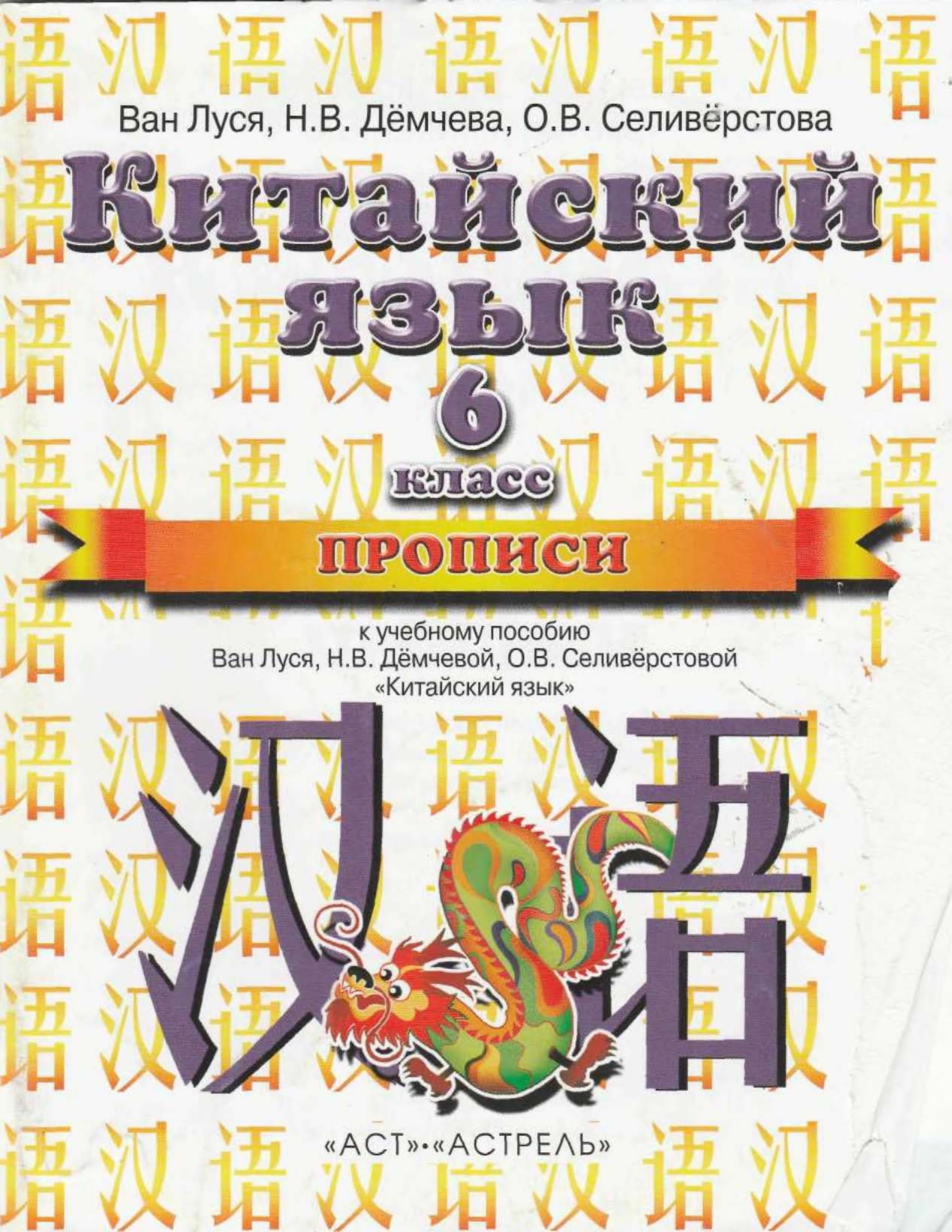 Китайский язык. 6 класс. Прописи. Ван Луся и др. - Скачать презентации бесплатно | Читать или скачать учебники для школы онлайн бесплатно ☑ Школьные учебники school-textbook.com