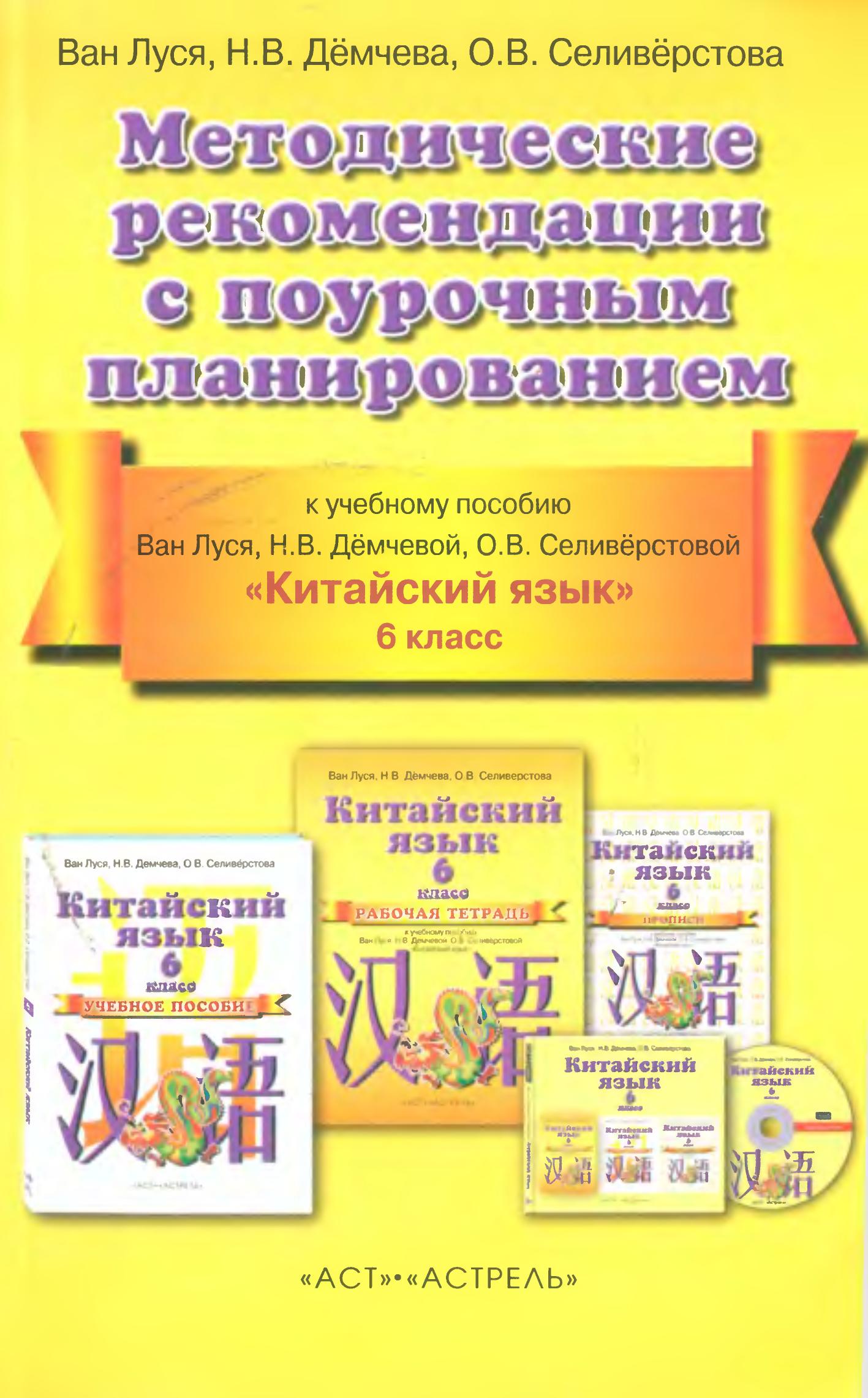 Китайский язык. 6 класс. Методические рекомендации с поурочным планированием. Ван Луся и др. - Скачать презентации бесплатно | Читать или скачать учебники для школы онлайн бесплатно ☑ Школьные учебники school-textbook.com