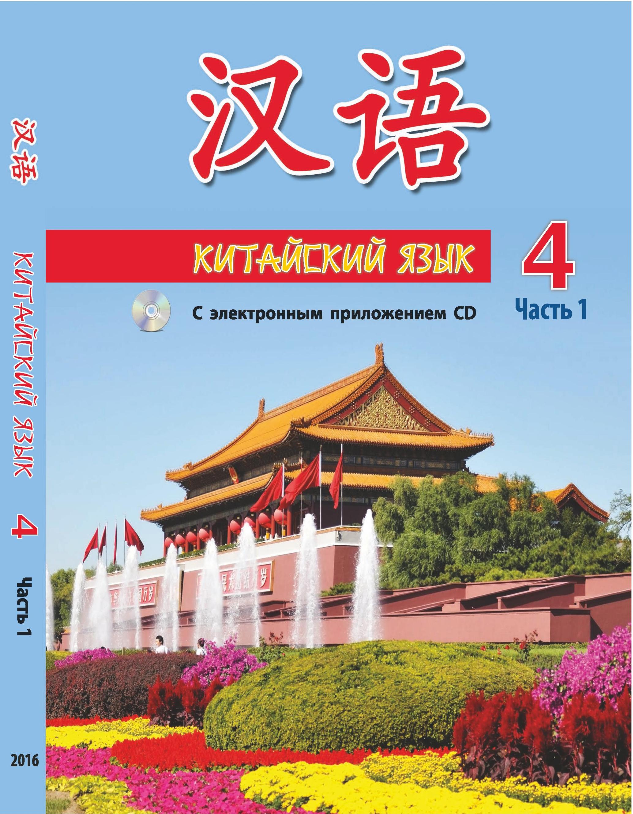 Китайский язык. 4 класс. В 2 ч. Пониматко А.П. и др. - Скачать презентации бесплатно | Читать или скачать учебники для школы онлайн бесплатно ☑ Школьные учебники school-textbook.com