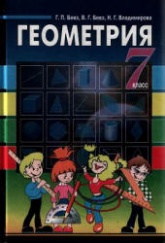 Геометрия. 7 класс - Бевз Г.П., Бевз В.Г., Владимирова Н.Г. - Скачать презентации бесплатно | Читать или скачать учебники для школы онлайн бесплатно ☑ Школьные учебники school-textbook.com