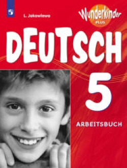 Немецкий язык. 5 класс. Рабочая тетрадь. (Вундеркинды Плюс) Яковлева Л.Н. - Скачать презентации бесплатно | Читать или скачать учебники для школы онлайн бесплатно ☑ Школьные учебники school-textbook.com