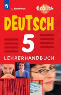 Немецкий язык. 5 класс. Книга для учителя. (Вундеркинды Плюс) Яковлева Л.Н. - Скачать презентации бесплатно | Читать или скачать учебники для школы онлайн бесплатно ☑ Школьные учебники school-textbook.com