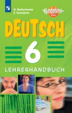 Немецкий язык. 6 класс. Книга для учителя. (Вундеркинды Плюс) Радченко О.А., Сысоева Е.Э. - Скачать презентации бесплатно | Читать или скачать учебники для школы онлайн бесплатно ☑ Школьные учебники school-textbook.com