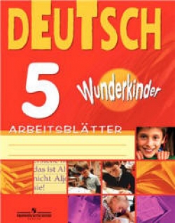 Немецкий язык. Раздаточный материал. 5 класс (Вундеркинды) Яцковская Г.В. - Скачать презентации бесплатно | Читать или скачать учебники для школы онлайн бесплатно ☑ Школьные учебники school-textbook.com