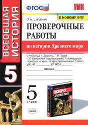 Проверочные работы по истории Древнего мира. 5 класс. Шапарина О.Н. - Скачать презентации бесплатно | Читать или скачать учебники для школы онлайн бесплатно ☑ Школьные учебники school-textbook.com