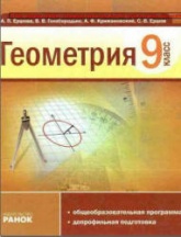Геометрия. 9 класс - Ершова А.П., Голобородько В.В. и др.  - Скачать презентации бесплатно | Читать или скачать учебники для школы онлайн бесплатно ☑ Школьные учебники school-textbook.com
