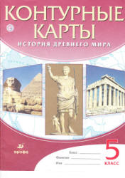 Контурные карты. История древнего мира. 5 класс. Коллектив авторов - Скачать презентации бесплатно | Читать или скачать учебники для школы онлайн бесплатно ☑ Школьные учебники school-textbook.com