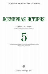 Всемирная история. 5 класс. Тулебаев Т.А. и др. - Скачать презентации бесплатно | Читать или скачать учебники для школы онлайн бесплатно ☑ Школьные учебники school-textbook.com