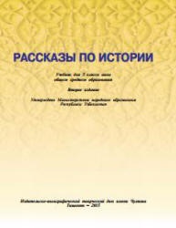 Рассказы по истории. Учебник для 5 класса. Джураев У. и др. - Скачать презентации бесплатно | Читать или скачать учебники для школы онлайн бесплатно ☑ Школьные учебники school-textbook.com