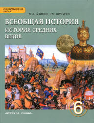 Всеобщая история. История Средних веков. 6 класс. Бойцов М.А., Шукуров Р.М. - Скачать презентации бесплатно | Читать или скачать учебники для школы онлайн бесплатно ☑ Школьные учебники school-textbook.com