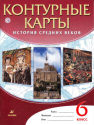 Контурные карты. История средних веков. 6 класс. Коллектив авторов - Скачать презентации бесплатно | Читать или скачать учебники для школы онлайн бесплатно ☑ Школьные учебники school-textbook.com