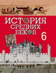 История средних веков. 6 класс. Федосик В.А. и др. - Скачать презентации бесплатно | Читать или скачать учебники для школы онлайн бесплатно ☑ Школьные учебники school-textbook.com