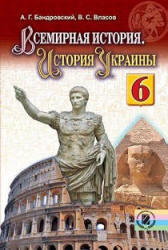 Всемирная история. История Украины. 6 класс. Бандровский А.Г., Власов В.С. - Скачать презентации бесплатно | Читать или скачать учебники для школы онлайн бесплатно ☑ Школьные учебники school-textbook.com