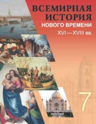 Всемирная история Нового времени. XVI-XVIII вв. 7 класс. Кошелев В.С. и др. - Скачать презентации бесплатно | Читать или скачать учебники для школы онлайн бесплатно ☑ Школьные учебники school-textbook.com