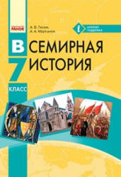 Всемирная история. 7 класс. Гисем А.В., Мартынюк А.А. - Скачать презентации бесплатно | Читать или скачать учебники для школы онлайн бесплатно ☑ Школьные учебники school-textbook.com