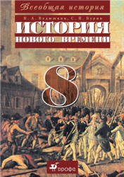 Всеобщая история. История Нового времени. 8 класс. Ведюшкин В.А., Бурин С.Н. - Скачать презентации бесплатно | Читать или скачать учебники для школы онлайн бесплатно ☑ Школьные учебники school-textbook.com