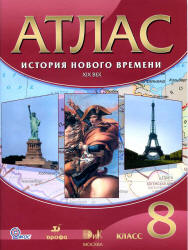 Атлас. История нового времени. XIX век. 8 класс. Коллектив авторов - Скачать презентации бесплатно | Читать или скачать учебники для школы онлайн бесплатно ☑ Школьные учебники school-textbook.com