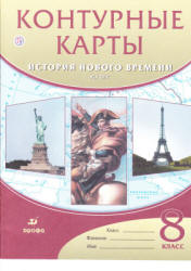 Контурные карты. История нового времени. XIX век. 8 класс. Коллектив авторов - Скачать презентации бесплатно | Читать или скачать учебники для школы онлайн бесплатно ☑ Школьные учебники school-textbook.com