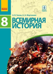 Всемирная история. 8 класс. Гисем А.В., Мартынюк А.А. - Скачать презентации бесплатно | Читать или скачать учебники для школы онлайн бесплатно ☑ Школьные учебники school-textbook.com