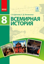 Всемирная история. 8 класс. Дьячков С.В., Литовченко С.Д. - Скачать презентации бесплатно | Читать или скачать учебники для школы онлайн бесплатно ☑ Школьные учебники school-textbook.com