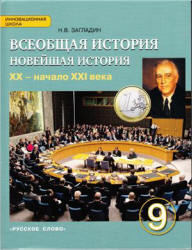 Всеобщая история. Новейшая история. XX - начало XXI века. 9 класс. Загладин Н.В. - Скачать презентации бесплатно | Читать или скачать учебники для школы онлайн бесплатно ☑ Школьные учебники school-textbook.com