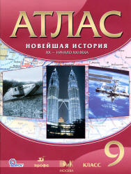 Атлас. Новейшая история. XX - начало XXI века. 9 класс. Коллектив авторов  - Скачать презентации бесплатно | Читать или скачать учебники для школы онлайн бесплатно ☑ Школьные учебники school-textbook.com