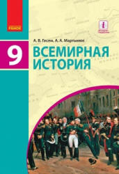 Всемирная история. 9 класс. Гисем А.В., Мартынюк А.А. - Скачать презентации бесплатно | Читать или скачать учебники для школы онлайн бесплатно ☑ Школьные учебники school-textbook.com