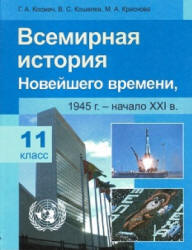 Всемирная история Новейшего времени. 1945 - начало XXI в. 11 класс. Космач Г.А. и др. - Скачать презентации бесплатно | Читать или скачать учебники для школы онлайн бесплатно ☑ Школьные учебники school-textbook.com