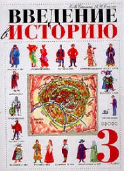 Введение в историю. 3 класс. Саплина Е.В., Саплин А.И. - Скачать презентации бесплатно | Читать или скачать учебники для школы онлайн бесплатно ☑ Школьные учебники school-textbook.com