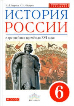 История России с древнейших времен до XVI века. 6 класс. Андреев И.Л., Федоров И.Н. - Скачать презентации бесплатно | Читать или скачать учебники для школы онлайн бесплатно ☑ Школьные учебники school-textbook.com