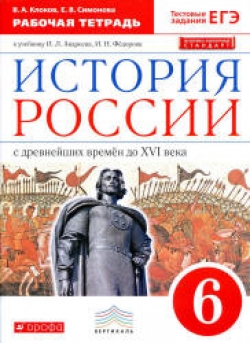 История России. 6 класс. Рабочая тетрадь. Клоков В.А., Симонова Е.В. - Скачать презентации бесплатно | Читать или скачать учебники для школы онлайн бесплатно ☑ Школьные учебники school-textbook.com