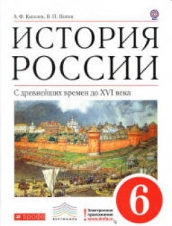 История России. С древнейших времен до XVI века. 6 класс. Киселев А.Ф., Попов В.П. - Скачать презентации бесплатно | Читать или скачать учебники для школы онлайн бесплатно ☑ Школьные учебники school-textbook.com