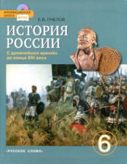 История России с древнейших времен до конца XVI века. Учебник. 6 класс. Пчелов Е.В. - Скачать презентации бесплатно | Читать или скачать учебники для школы онлайн бесплатно ☑ Школьные учебники school-textbook.com