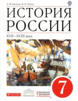 История России. XVII - XVIII века. 7 класс. Киселев А.Ф., Попов В.П. - Скачать презентации бесплатно | Читать или скачать учебники для школы онлайн бесплатно ☑ Школьные учебники school-textbook.com