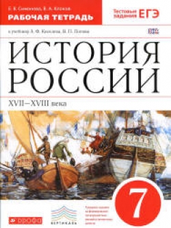 История России. XVII - XVIII века. 7 класс. Рабочая тетрадь. Симонова Е.В., Клоков В.А. - Скачать презентации бесплатно | Читать или скачать учебники для школы онлайн бесплатно ☑ Школьные учебники school-textbook.com