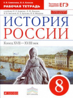 История России. 8 класс. Рабочая тетрадь к учебнику И.Л. Андреева, Л.М. Лященко и др. - Симонова Е.В., Клоков В.А. - Скачать презентации бесплатно | Читать или скачать учебники для школы онлайн бесплатно ☑ Школьные учебники school-textbook.com