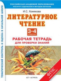 Литературное чтение. Рабочая тетрадь для проверки знаний. 3-4 классы. Хомякова И.С. - Скачать презентации бесплатно | Читать или скачать учебники для школы онлайн бесплатно ☑ Школьные учебники school-textbook.com