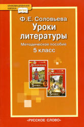 Уроки литературы к учебнику Г.С. Меркина "Литература" 5 класс. Методическое пособие. Соловьева Ф.Е. - Скачать презентации бесплатно | Читать или скачать учебники для школы онлайн бесплатно ☑ Школьные учебники school-textbook.com
